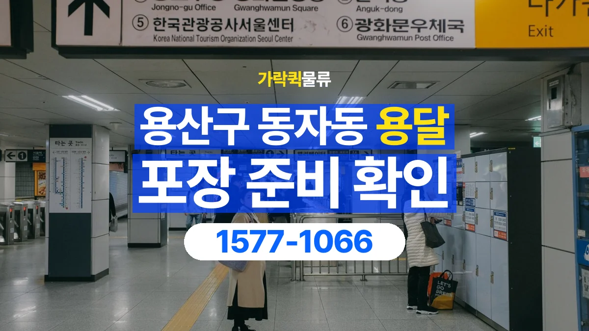 가락퀵물류 · 서울 용산구 동자동 용달 화물 파손을 줄이려면 포장은 어디까지 해야 할까
