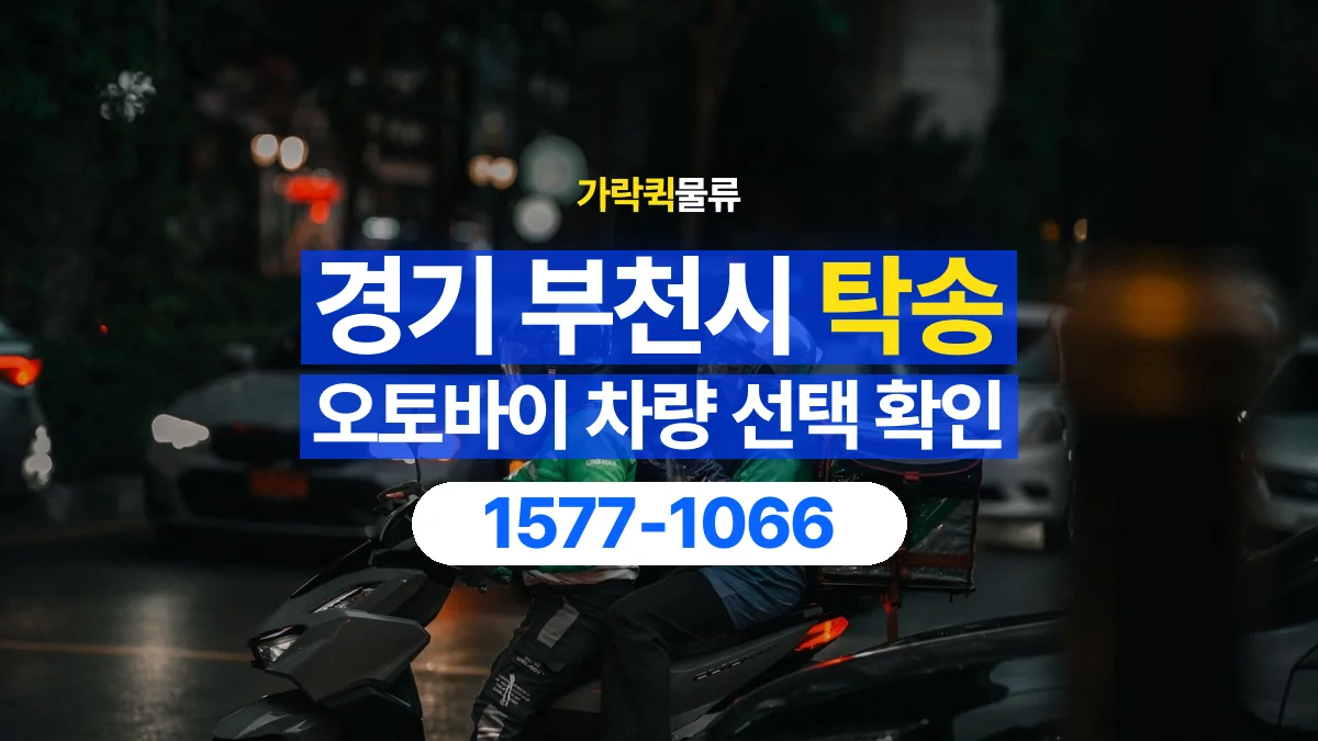 가락퀵물류 · 경기 부천시 오토바이 이륜차 탁송 용달 탁송 상담에 필요한 차량 사진과 정보