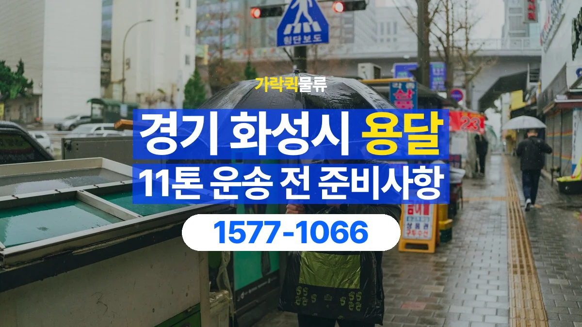 가락퀵물류 · 경기 화성시 11톤 화물 용달 비 오는 날 화물 보호를 상담하는 방법