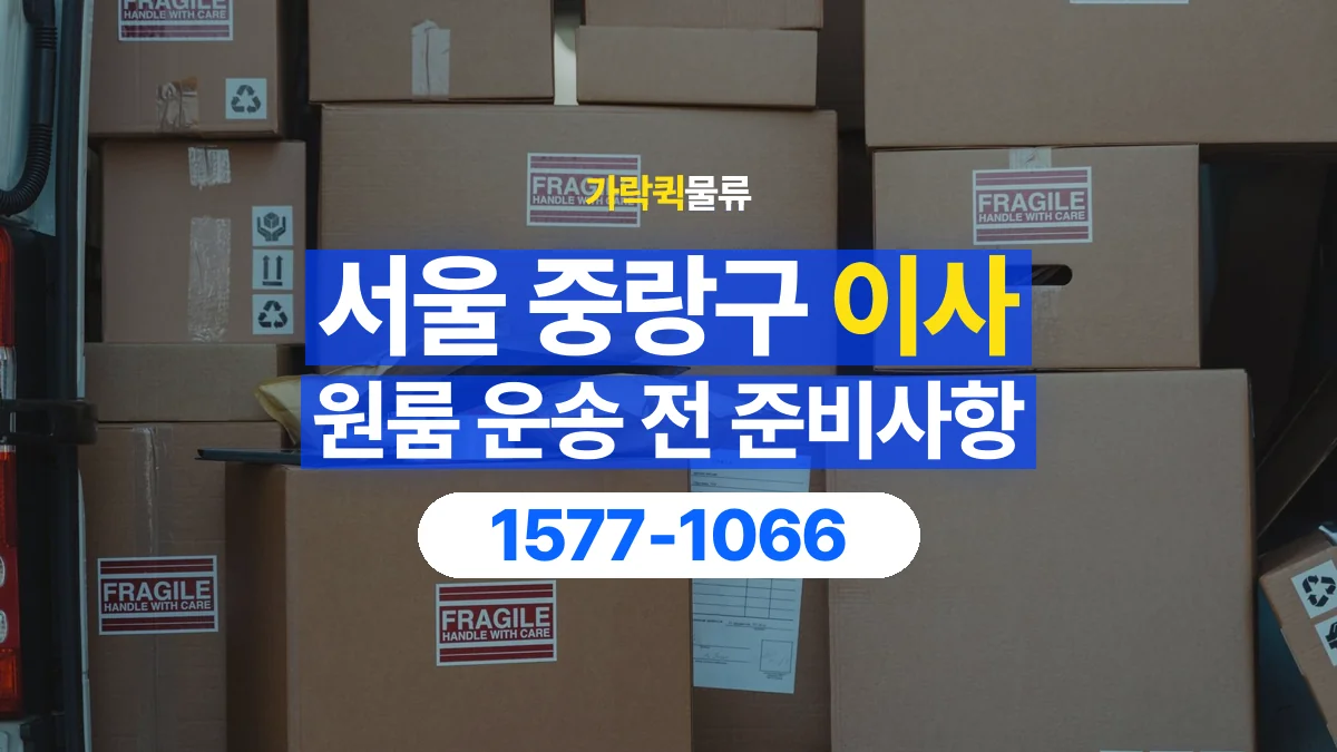 가락퀵물류 · 서울 중랑구 원룸 이사 용달 상차 전과 하차 후 확인할 물품 목록