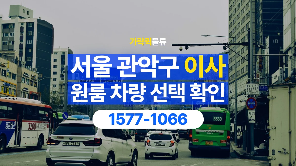 가락퀵물류 · 서울 관악구 원룸 이사 용달 차량 정차 위치와 이동 동선 살펴보기