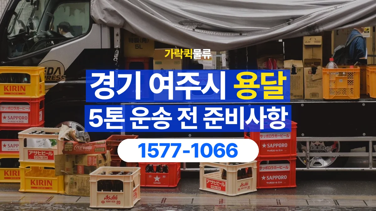 가락퀵물류 · 경기 여주시 5톤 화물 용달 비 오는 날 화물 보호를 상담하는 방법