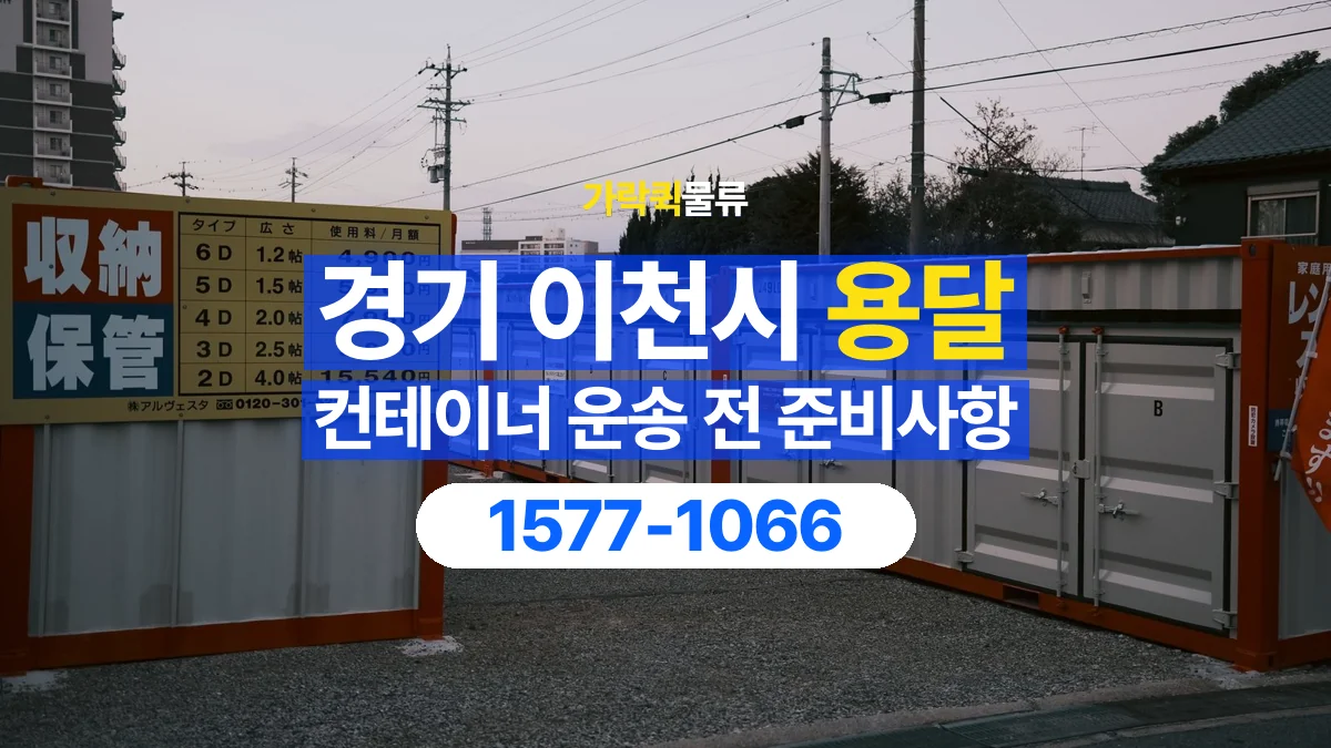 가락퀵물류 · 경기 이천시 컨테이너 이동 용달 도착지 설치 위치와 바닥 상태 확인