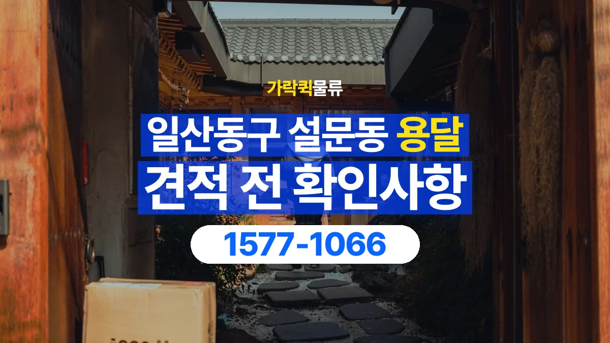 가락퀵물류 · 경기 고양시 일산동구 설문동 용달 화물 견적을 비교할 때 확인할 비용 항목