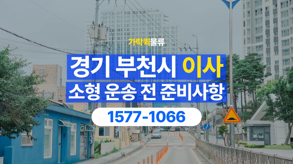 가락퀵물류 · 경기 부천시 소형 이사 용달 무거운 짐과 현장 안전을 확인하세요