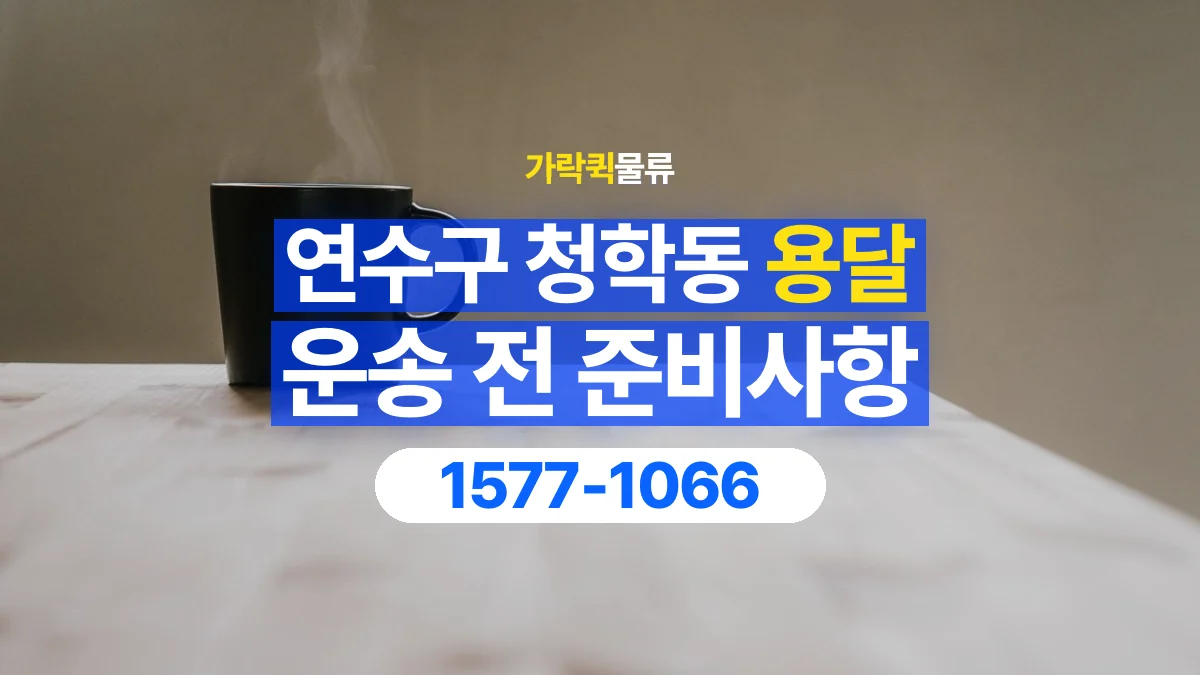 가락퀵물류 · 인천 연수구 청학동 용달 화물 박스가 많을 때 수량과 부피 정리하는 법