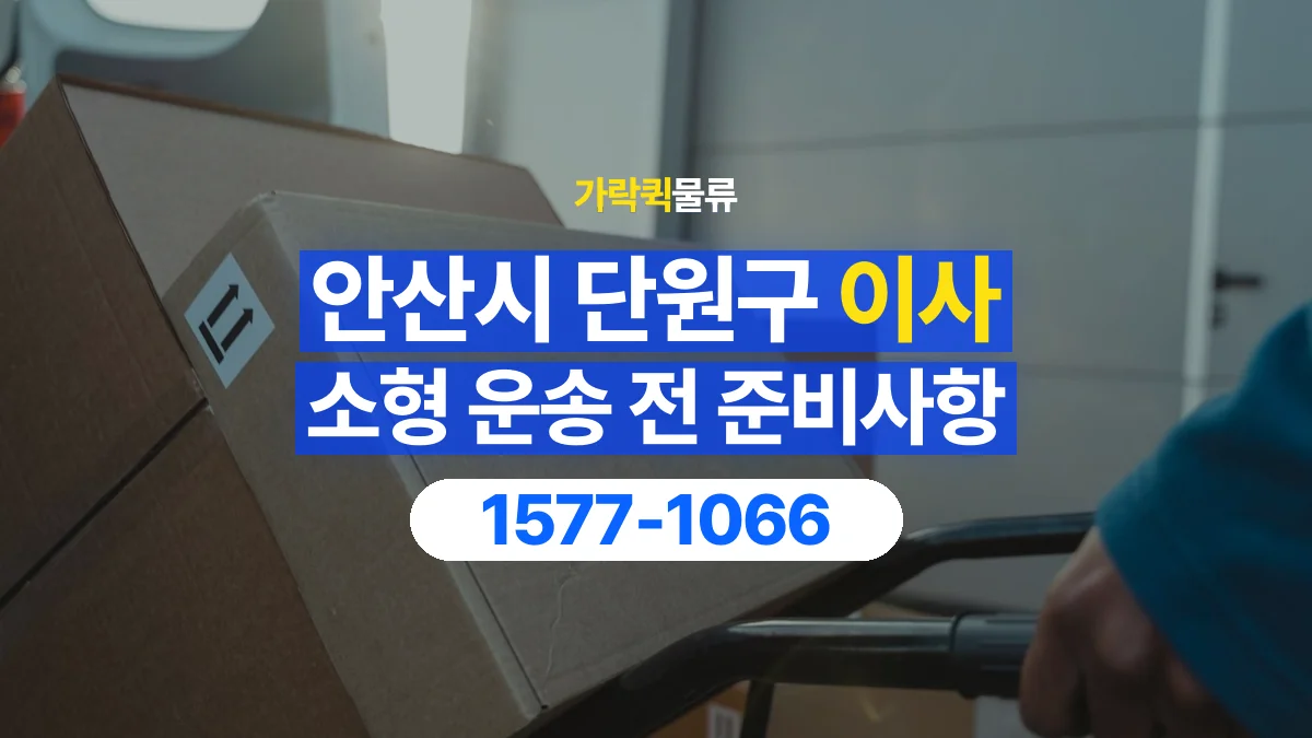 가락퀵물류 · 경기 안산시 단원구 소형 이사 용달 상차 전과 하차 후 확인할 물품 목록