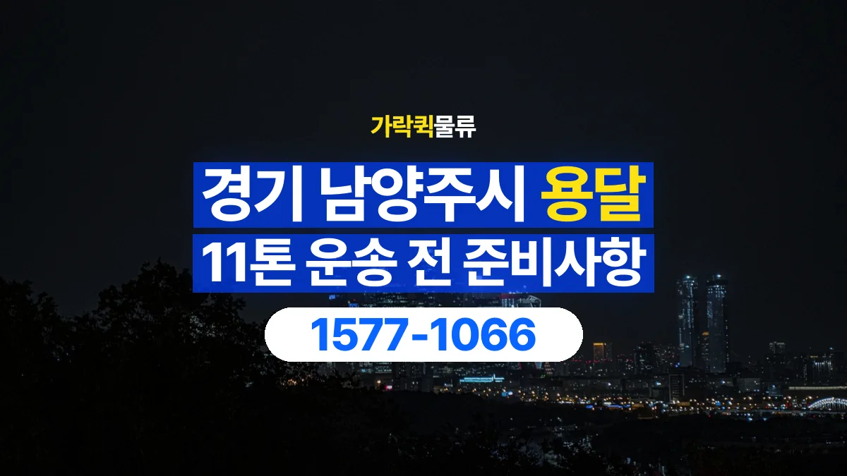 가락퀵물류 · 경기 남양주시 11톤 화물 용달 무게와 부피 중 무엇을 먼저 확인할까
