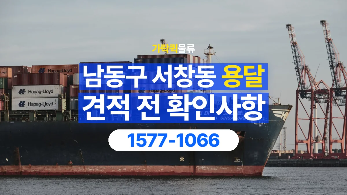 가락퀵물류 · 인천 남동구 서창동 용달 화물 가까운 거리라도 견적 조건이 달라지는 이유