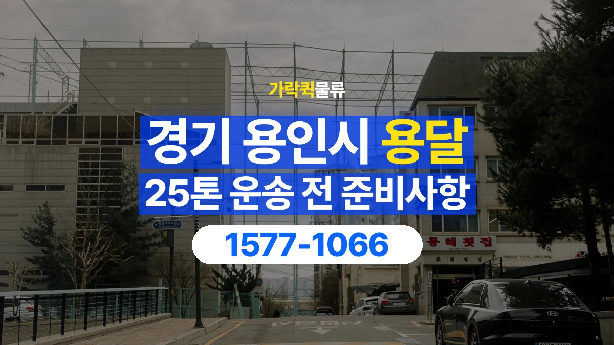 가락퀵물류 · 경기 용인시 25톤 화물 용달 리프트가 필요한 물건인지 확인하세요