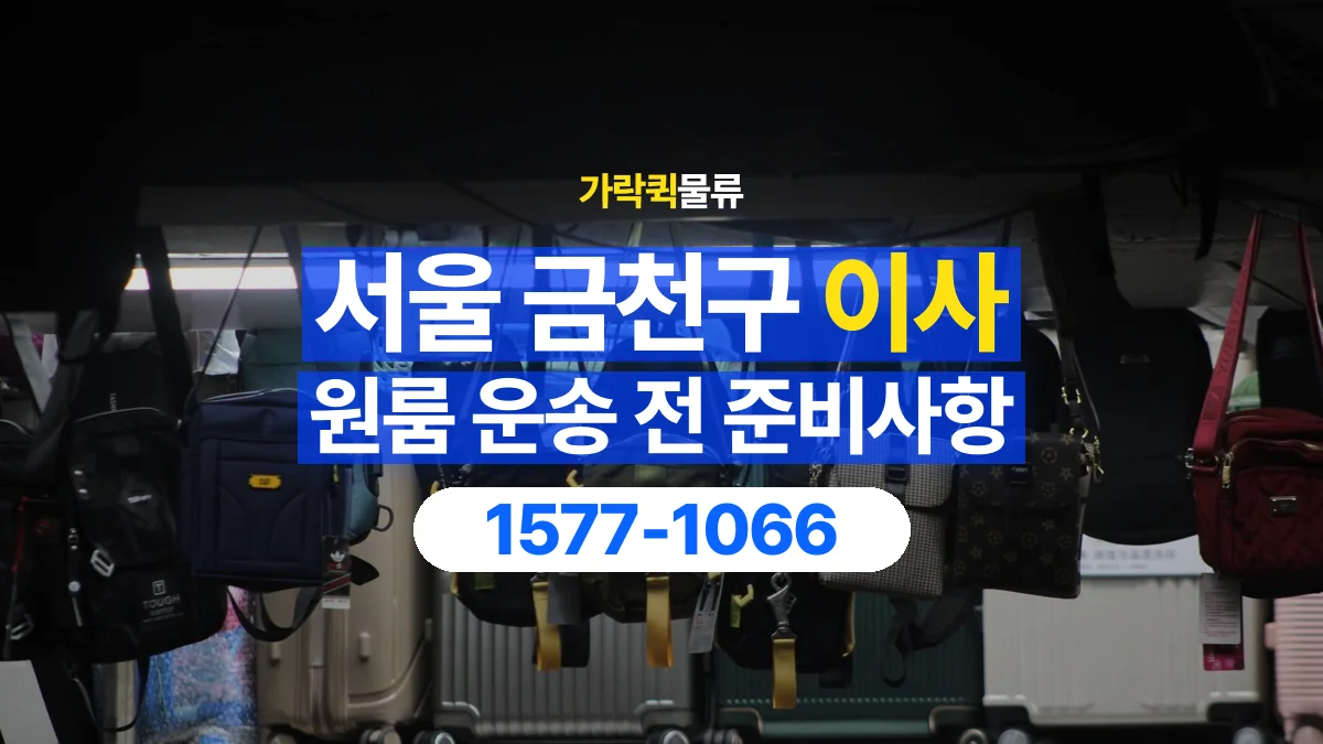 가락퀵물류 · 서울 금천구 원룸 이사 용달 무거운 짐과 현장 안전을 확인하세요