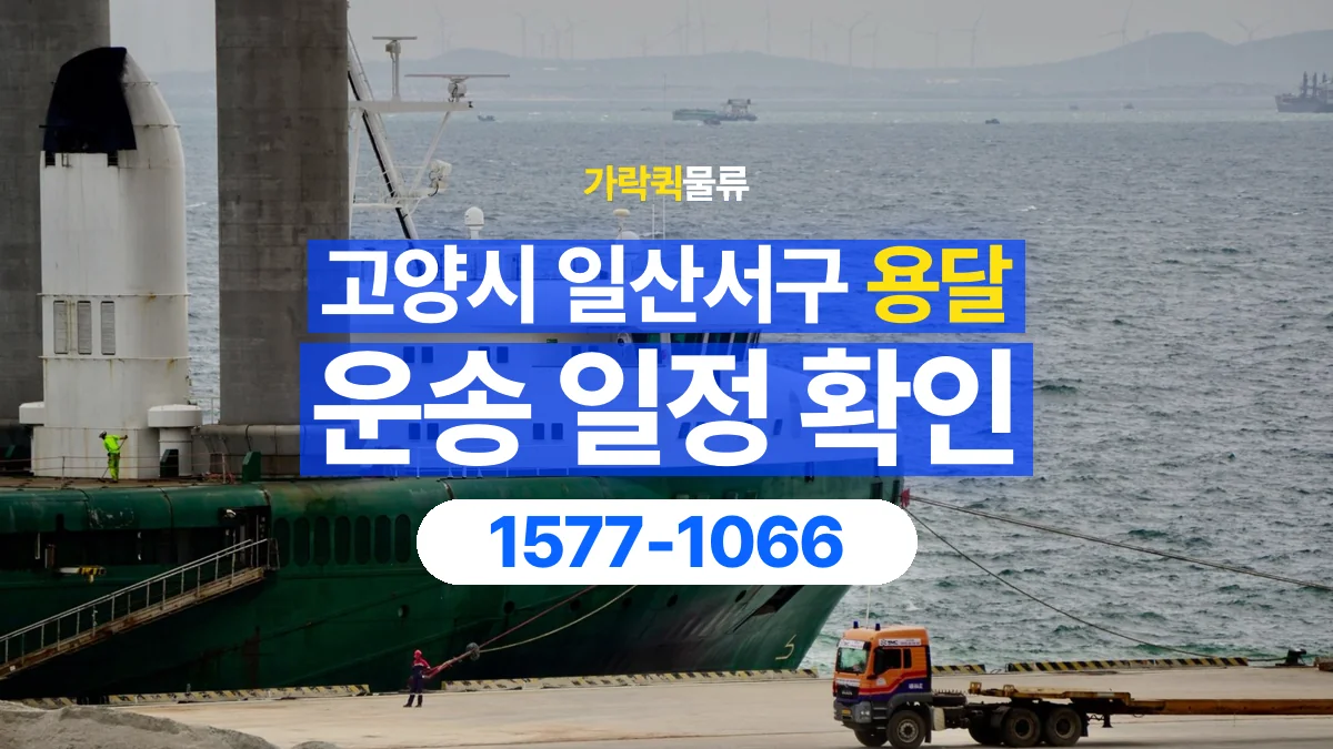 가락퀵물류 · 경기 고양시 일산서구 용달 화물 현장 대기와 작업 시간은 어떻게 전달할까
