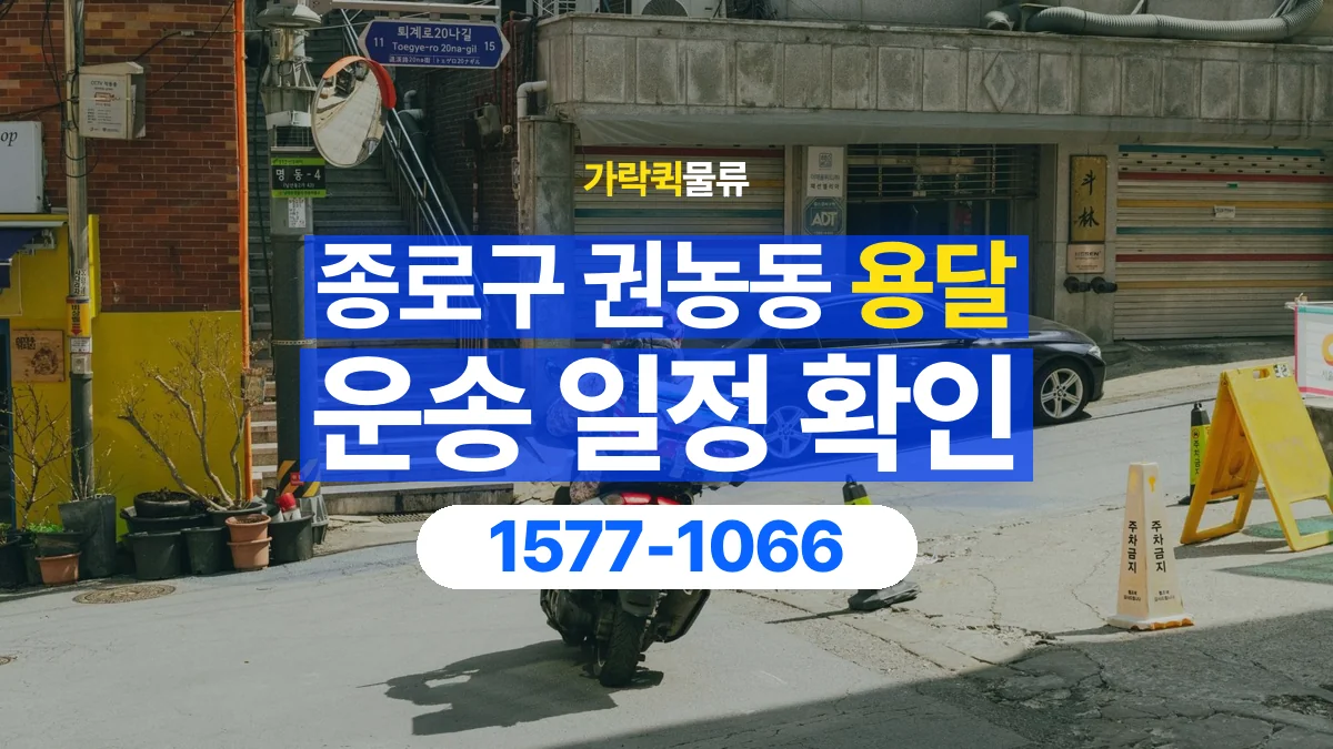 가락퀵물류 · 서울 종로구 권농동 용달 화물 예약 전 물건 정보부터 정리해보세요