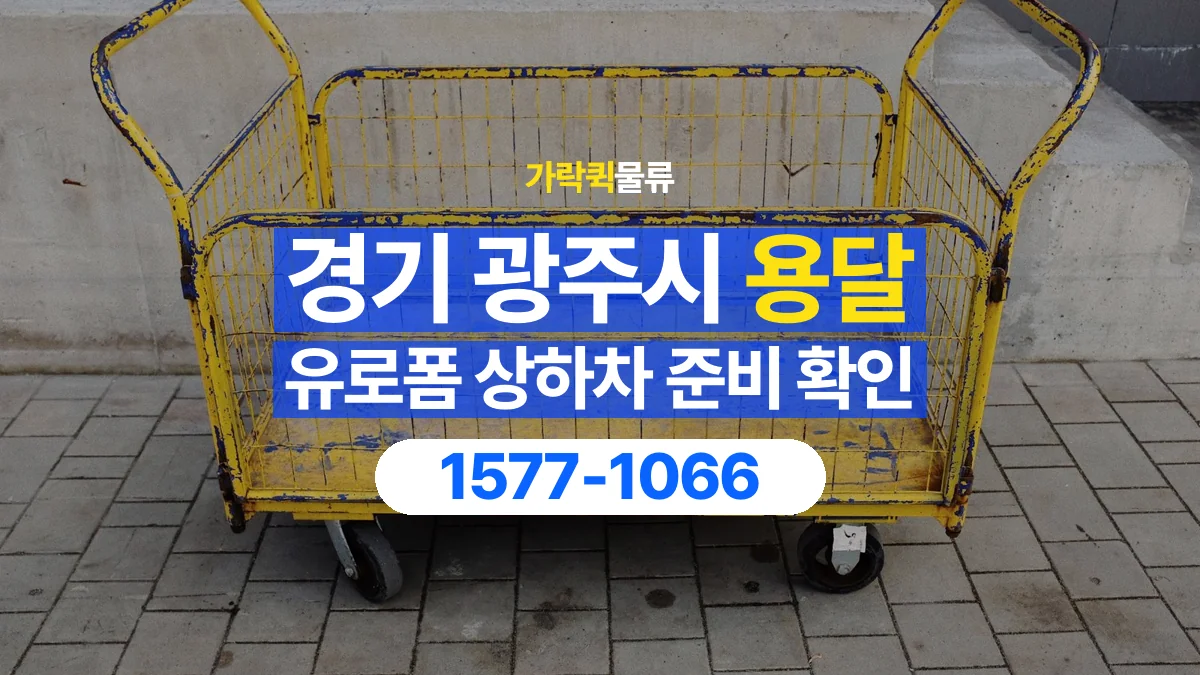 가락퀵물류 · 경기 광주시 유로폼 화물 용달 지게차 작업 가능 여부 확인하기