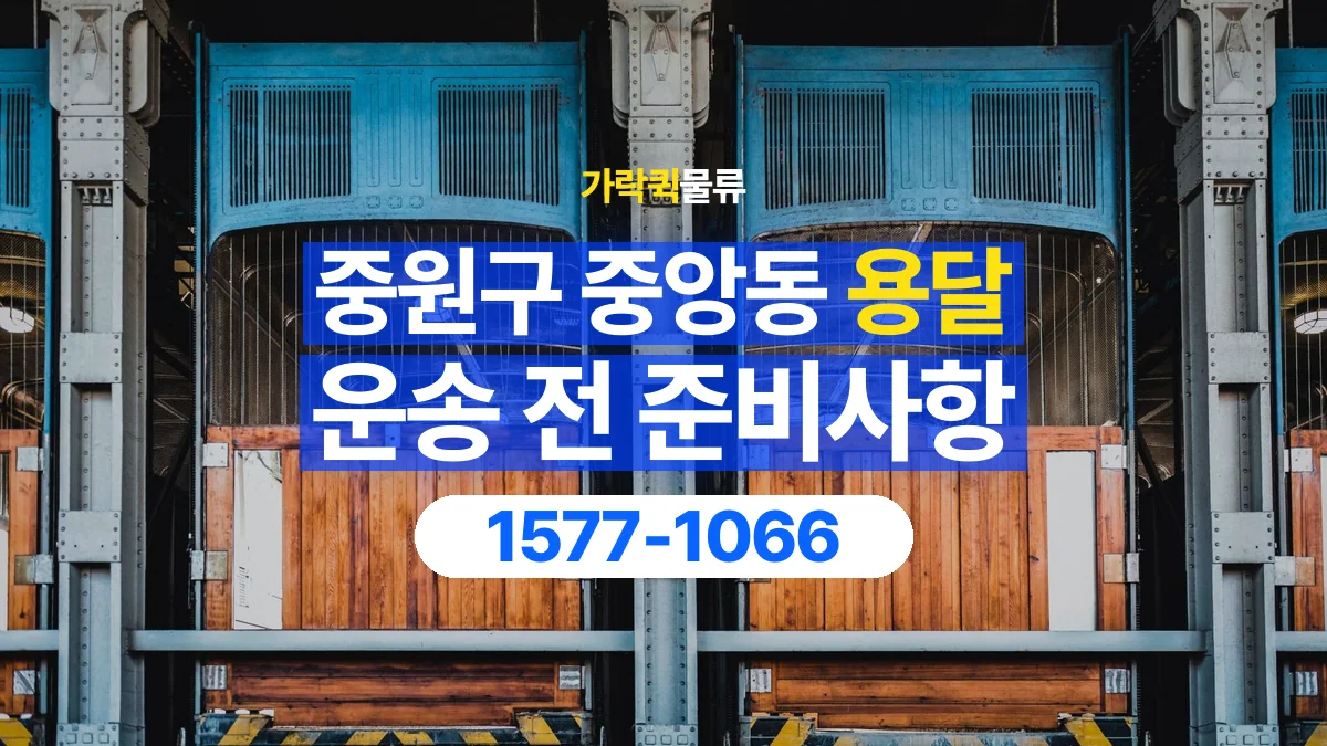 가락퀵물류 · 경기 성남시 중원구 중앙동 용달 화물 엘리베이터 없는 곳에서 준비할 사항