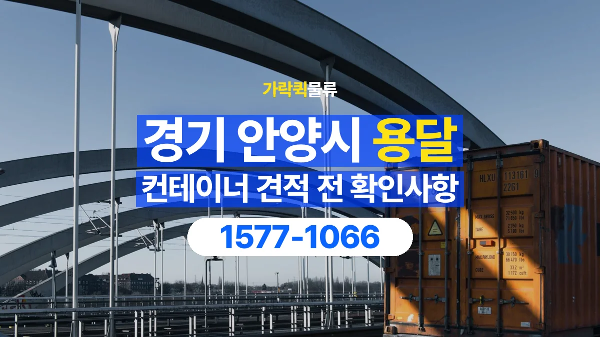 가락퀵물류 · 경기 안양시 컨테이너 이동 용달 견적에서 운송과 장비 비용 구분하기