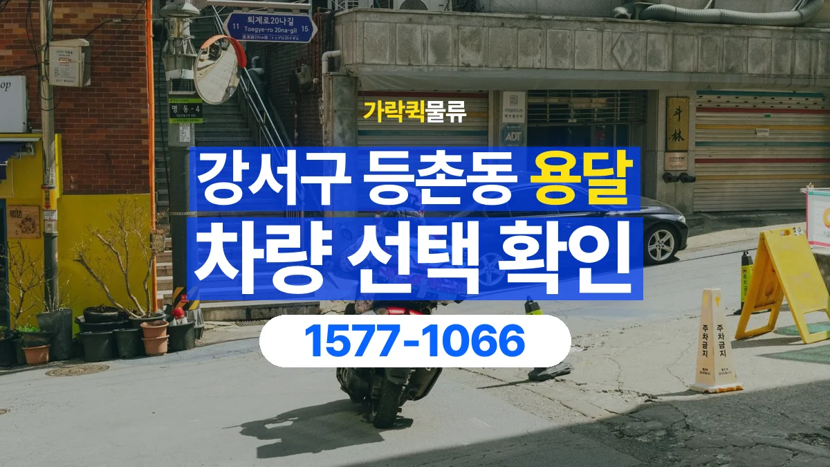 가락퀵물류 · 서울 강서구 등촌동 용달 화물 물건 크기에 맞는 차량 고르는 법