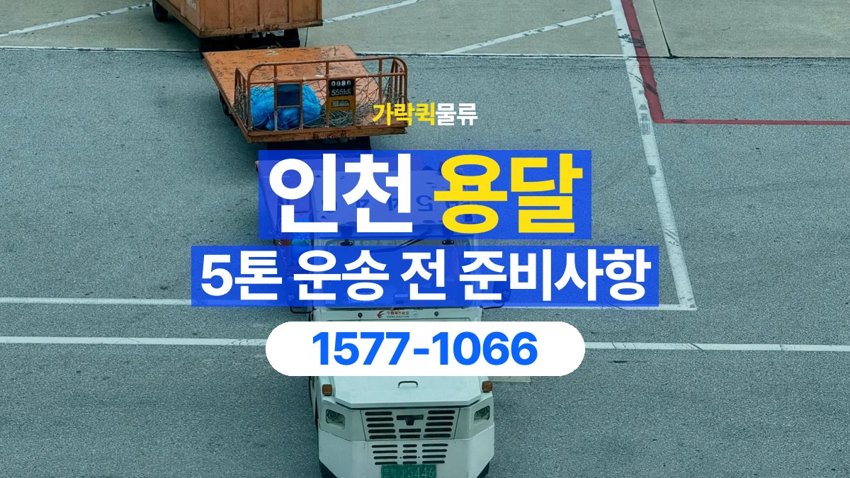 가락퀵물류 · 인천 5톤 화물 용달 무게와 부피 중 무엇을 먼저 확인할까