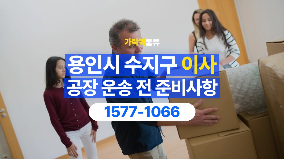 가락퀵물류 · 경기 용인시 수지구 공장 이사 용달 작은 짐이 많을 때 박스를 정리하는 법