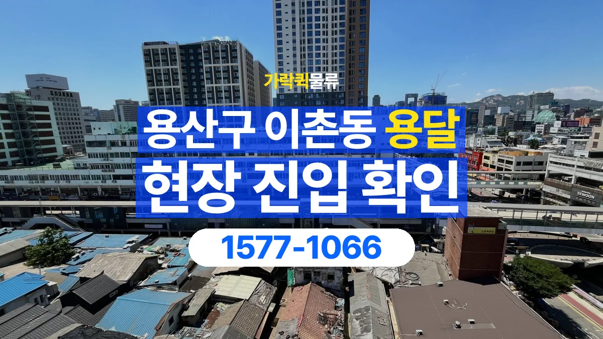 가락퀵물류 · 서울 용산구 이촌동 용달 화물 골목과 주차 공간을 미리 확인하세요