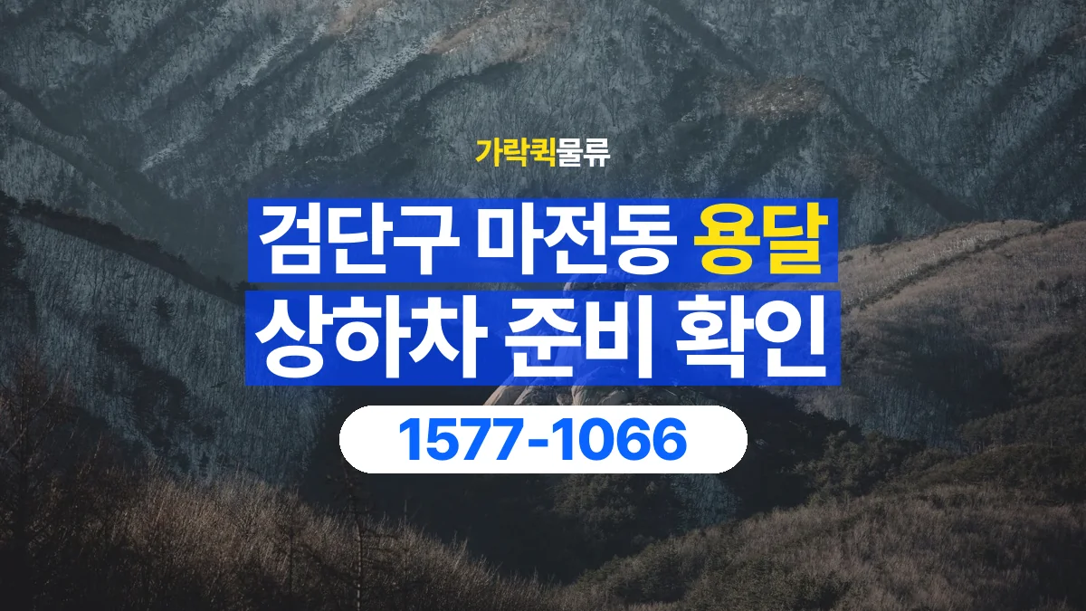 가락퀵물류 · 인천 검단구 마전동 용달 화물 직접 상하차와 기사님 도움의 차이