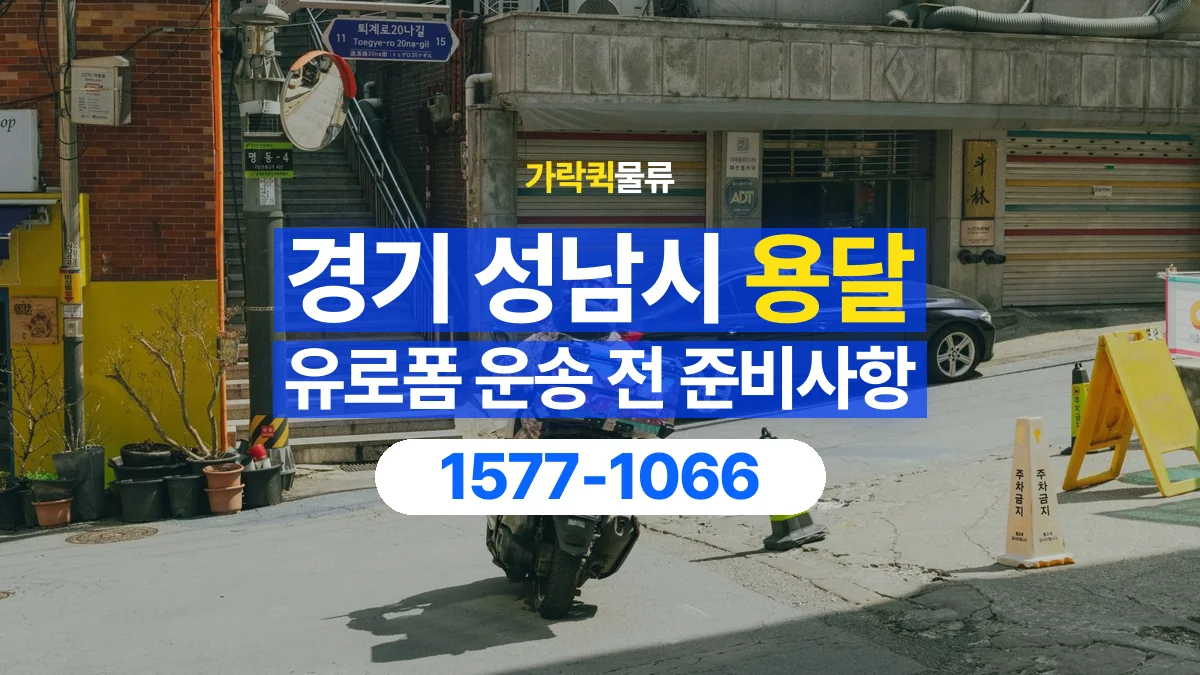 가락퀵물류 · 경기 성남시 유로폼 화물 용달 비와 습기에 민감한 화물이라면