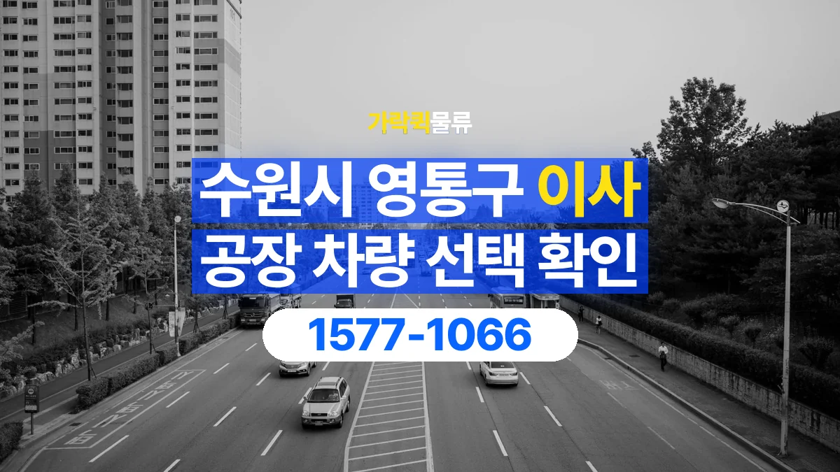 가락퀵물류 · 경기 수원시 영통구 공장 이사 용달 차량 정차 위치와 이동 동선 살펴보기
