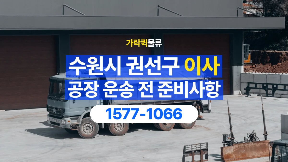 가락퀵물류 · 경기 수원시 권선구 공장 이사 용달 무거운 짐과 현장 안전을 확인하세요