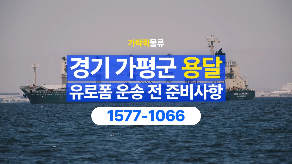 가락퀵물류 · 경기 가평군 유로폼 화물 용달 겹쳐 싣기와 고정 조건을 상담하는 법