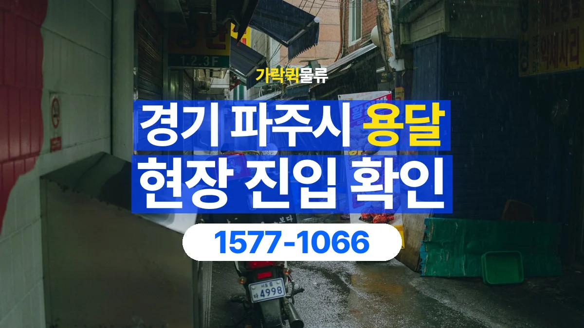 가락퀵물류 · 경기 파주시 용달 화물 골목과 주차 공간을 미리 확인하세요