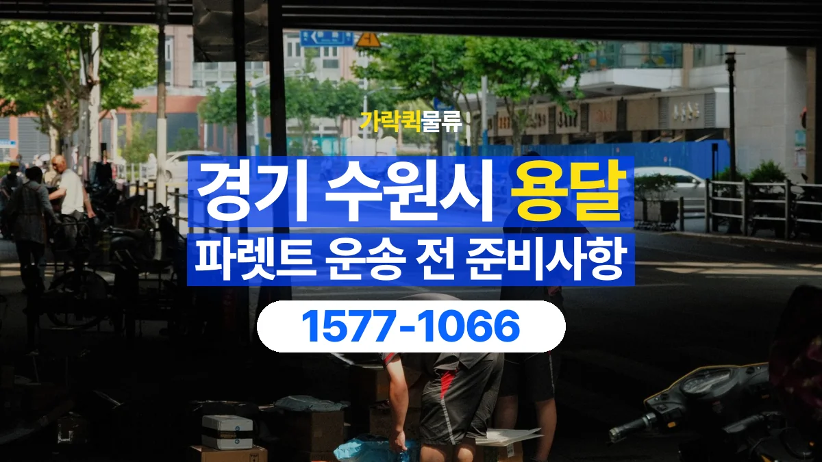 가락퀵물류 · 경기 수원시 파렛트 화물 용달 도착지 하차 위치와 공간 점검하기