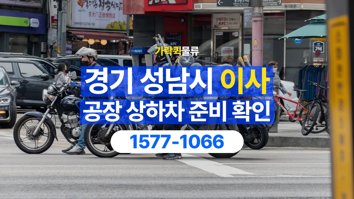 가락퀵물류 · 경기 성남시 공장 이사 용달 상하차를 도와줄 인원이 필요할 때