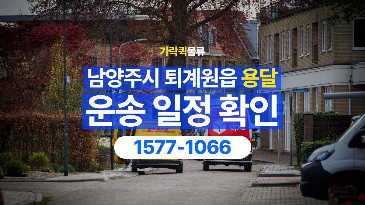 가락퀵물류 · 경기 남양주시 퇴계원읍 용달 화물 현장 대기와 작업 시간은 어떻게 전달할까