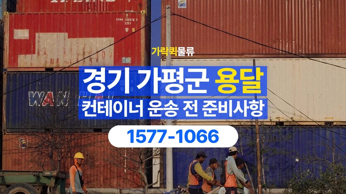 가락퀵물류 · 경기 가평군 컨테이너 이동 용달 운송 상담에 필요한 현장 사진 정리