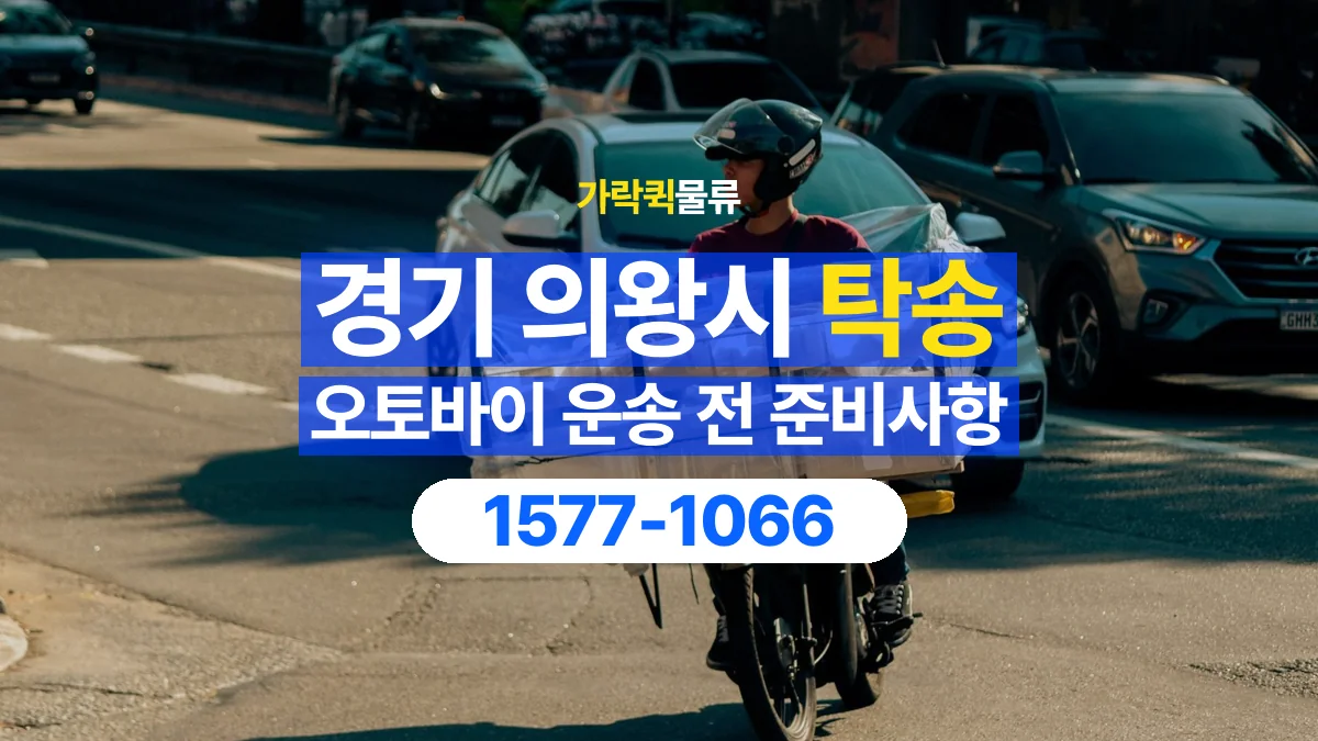 가락퀵물류 · 경기 의왕시 오토바이 이륜차 탁송 용달 출발지와 도착지 인수인계 준비하기