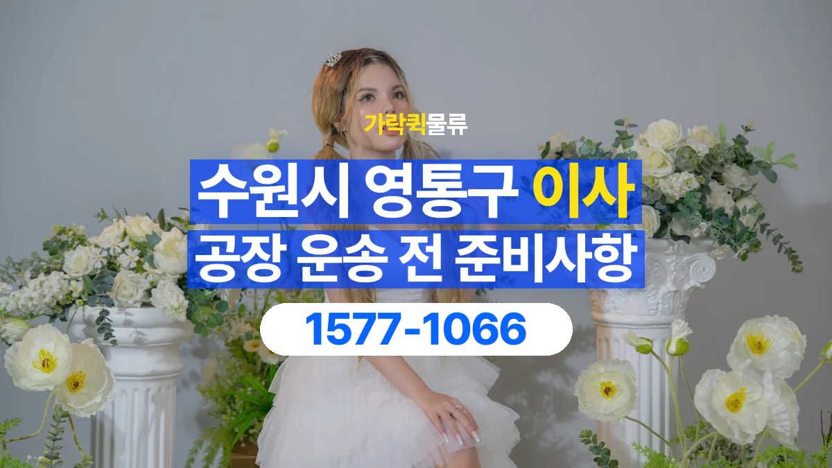 가락퀵물류 · 경기 수원시 영통구 공장 이사 용달 분해가 필요한 물건은 미리 알려주세요