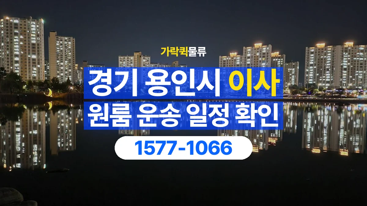 가락퀵물류 · 경기 용인시 원룸 이사 용달 이동 날짜와 작업 시간을 맞추는 방법