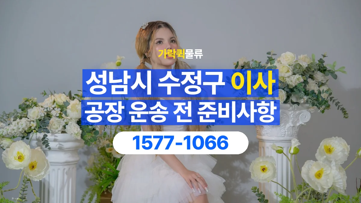 가락퀵물류 · 경기 성남시 수정구 공장 이사 용달 무거운 짐과 현장 안전을 확인하세요
