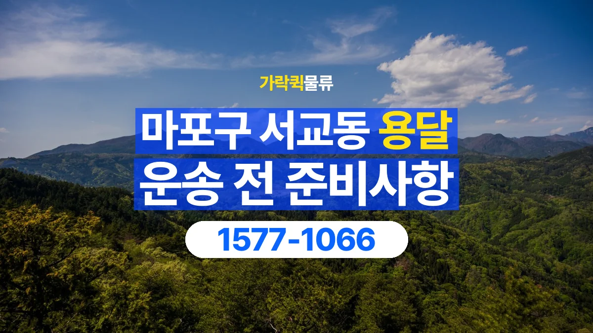 가락퀵물류 · 서울 마포구 서교동 용달 화물 엘리베이터 없는 곳에서 준비할 사항