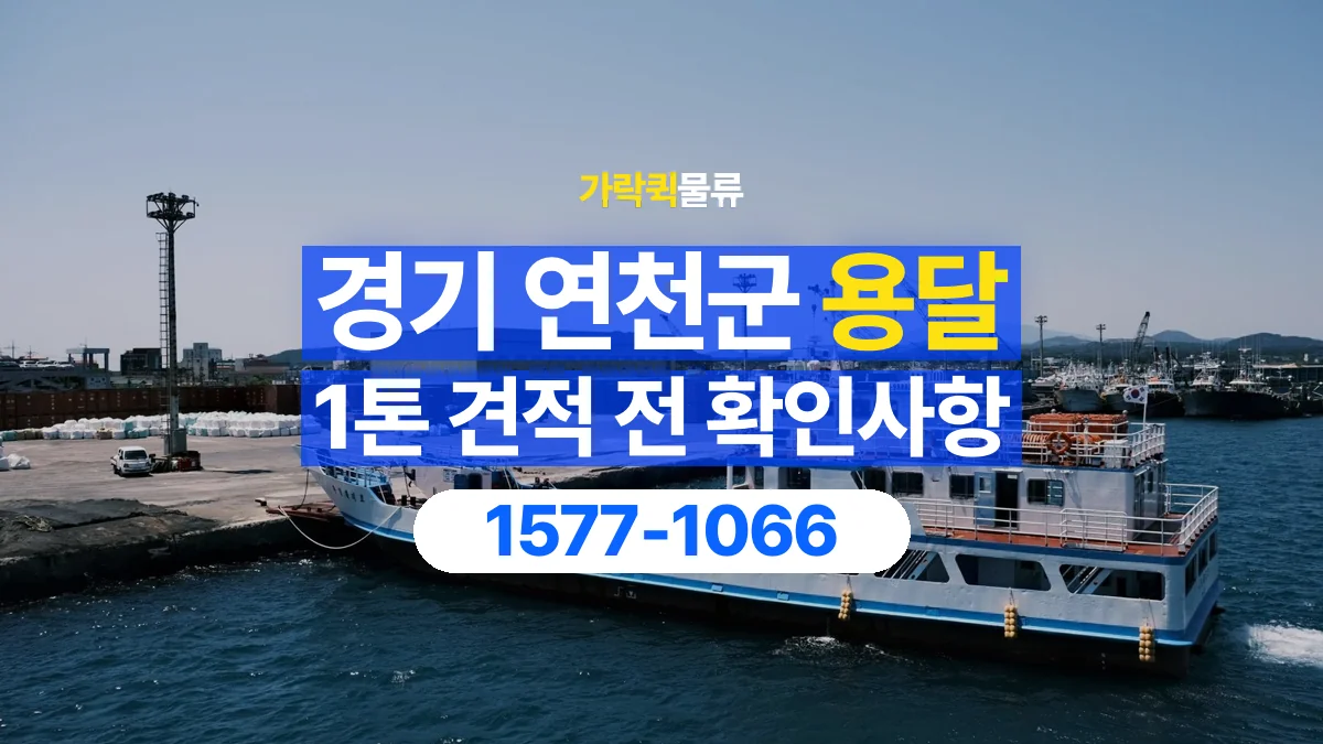 가락퀵물류 · 경기 연천군 1톤 화물 용달 견적 문의에 필요한 운송 조건 정리
