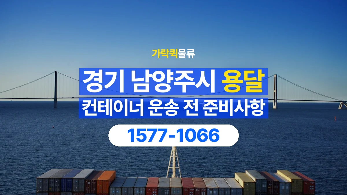 가락퀵물류 · 경기 남양주시 컨테이너 이동 용달 운송 상담에 필요한 현장 사진 정리