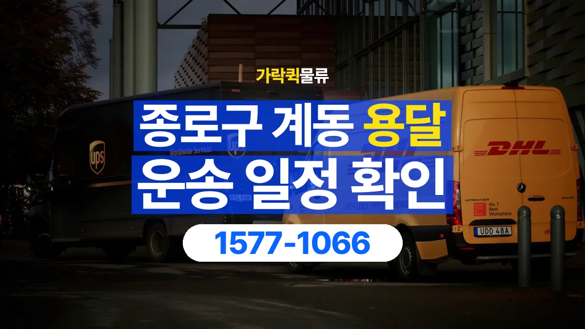 가락퀵물류 · 서울 종로구 계동 용달 화물 원하는 날짜와 시간을 상담하는 방법