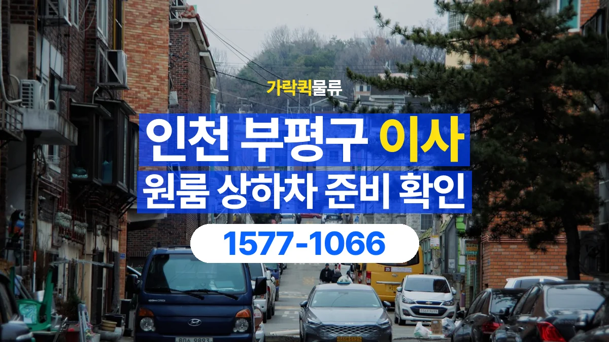 가락퀵물류 · 인천 부평구 원룸 이사 용달 상하차를 도와줄 인원이 필요할 때
