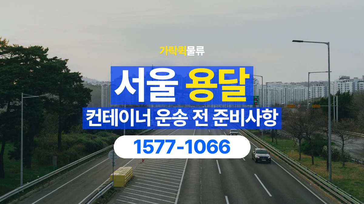 가락퀵물류 · 서울 컨테이너 이동 용달 도로와 현장 높이 제한을 확인하세요