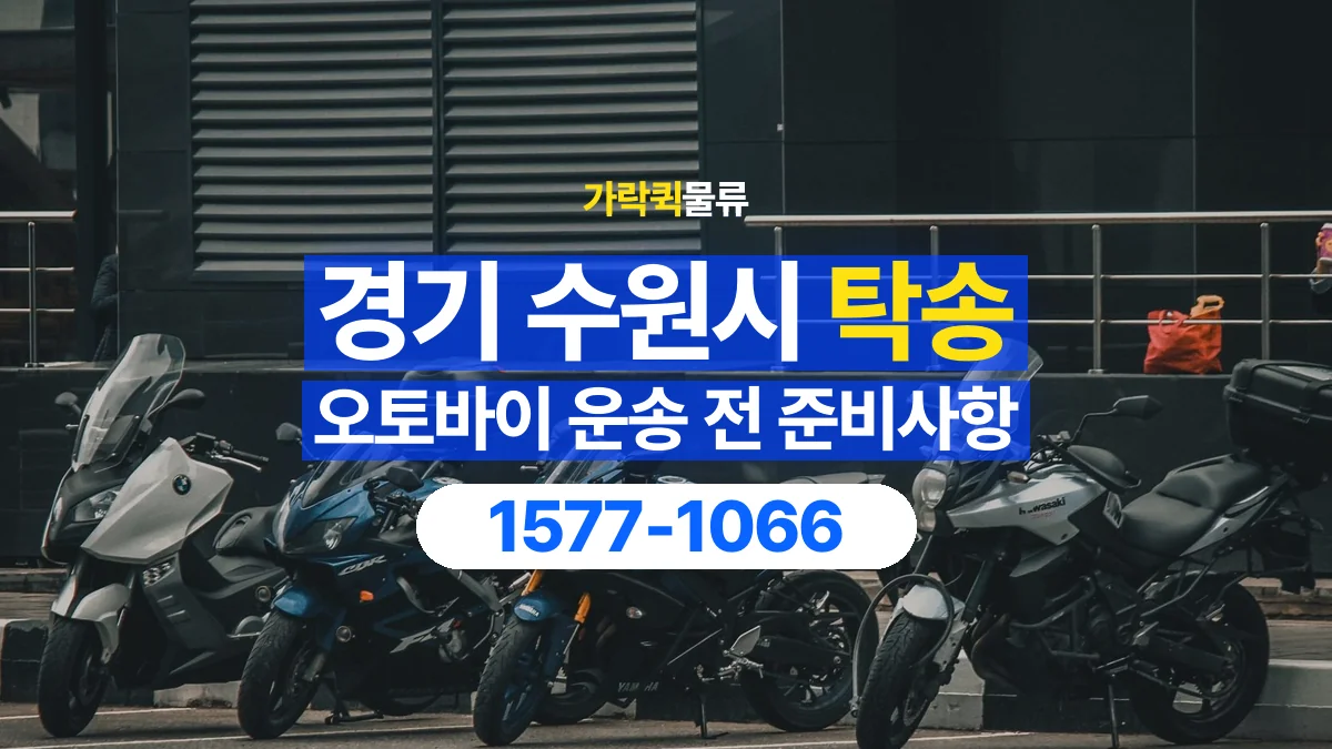 가락퀵물류 · 경기 수원시 오토바이 이륜차 탁송 용달 넘어짐을 줄이기 위한 고정 조건 확인