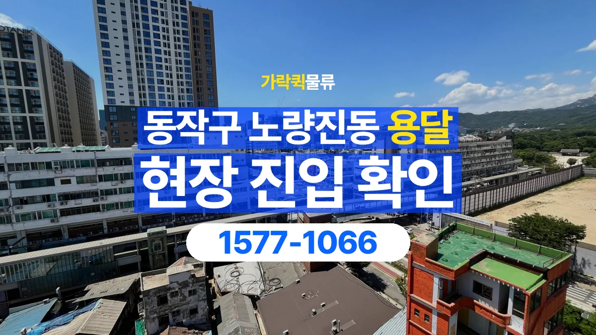 가락퀵물류 · 서울 동작구 노량진동 용달 화물 골목과 주차 공간을 미리 확인하세요