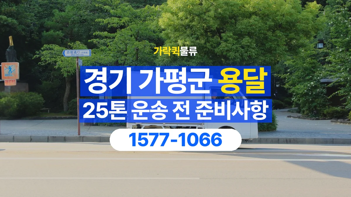 가락퀵물류 · 경기 가평군 25톤 화물 용달 카고와 윙바디를 선택하기 전 비교할 점