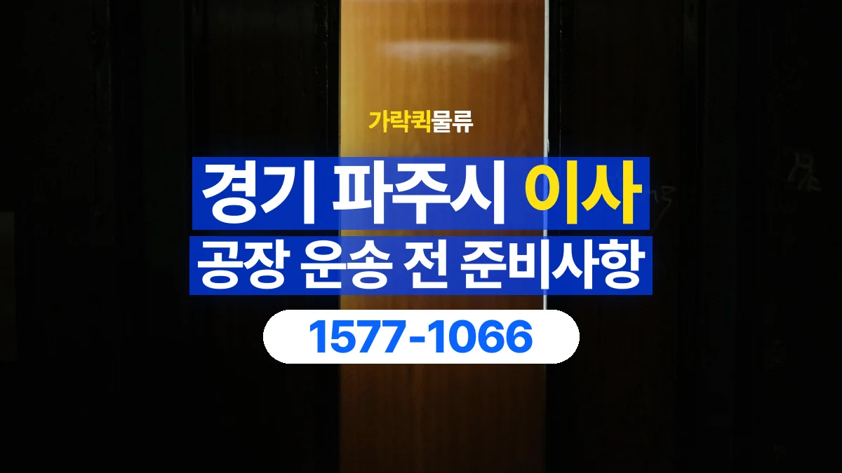 가락퀵물류 · 경기 파주시 공장 이사 용달 문과 엘리베이터를 통과할 수 있을까