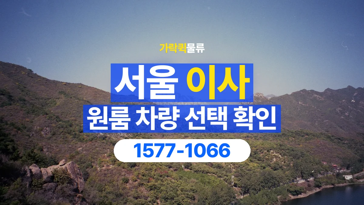 가락퀵물류 · 서울 원룸 이사 용달 차량 정차 위치와 이동 동선 살펴보기
