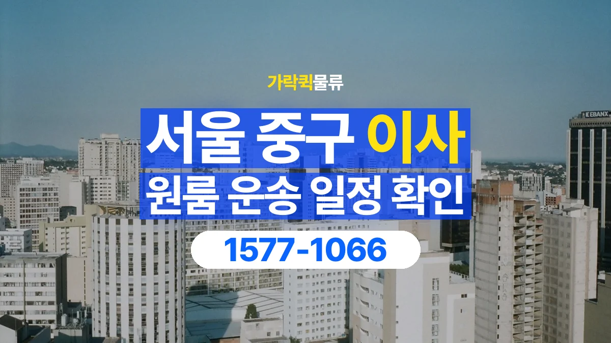 가락퀵물류 · 서울 중구 원룸 이사 용달 이동 날짜와 작업 시간을 맞추는 방법